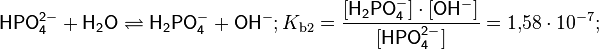 {\mathsf  {HPO_{4}^{{2-}}+H_{2}O}}\rightleftharpoons {\mathsf  {H_{2}PO_{4}^{-}+OH^{-}}};K_{{\mathrm  {b2}}}={\frac  {[{\mathsf  {H_{2}PO_{4}^{-}}}]\cdot [{\mathsf  {OH^{-}}}]}{[{\mathsf  {HPO_{4}^{{2-}}}}]}}=1{,}58\cdot 10^{{-7}};